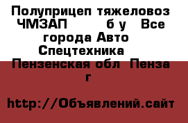 Полуприцеп тяжеловоз ЧМЗАП-93853, б/у - Все города Авто » Спецтехника   . Пензенская обл.,Пенза г.
